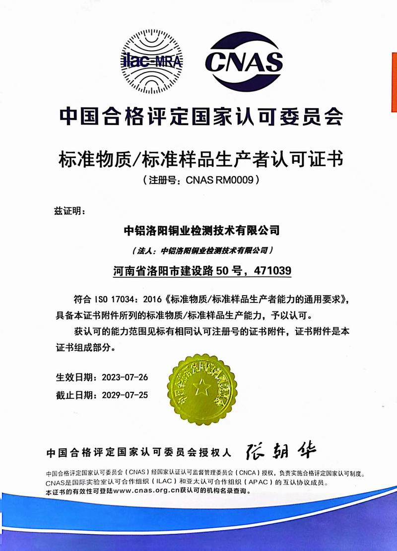 標(biāo)準(zhǔn)物質(zhì)·標(biāo)準(zhǔn)樣品生產(chǎn)者認可證書CNAS R0009【中文】