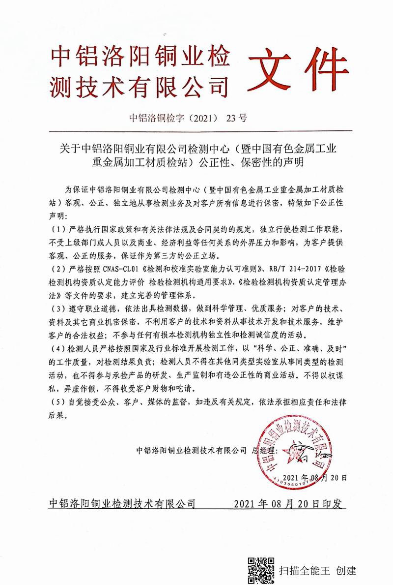 8.1-2021年（23）實(shí)驗(yàn)室***高管理者（總經(jīng)理）-對(duì)實(shí)驗(yàn)室（檢測(cè)中心暨質(zhì)檢站）-公正性、保密性-的聲明--2021.8.jpg
