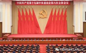 學習貫徹十九屆六中全會精神丨從公報中讀出“昨天、今天、明天”的深意