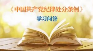 紀律處分條例·學習問答丨黨員干部受到黨紀處分后，是否還需同時給予其組織處理？