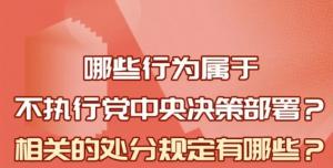 【學(xué)習(xí)在線】哪些行為屬于不執(zhí)行黨中央決策部署？相關(guān)處分規(guī)定是什么？
