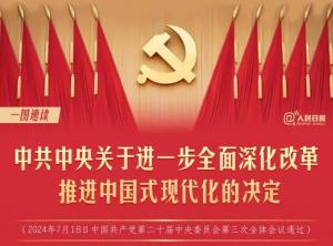 學習在線 | 轉(zhuǎn)存！60條要點速覽二十屆三中全會《決定》