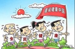 掌握健康學(xué)觀(guān)念才是實(shí)現(xiàn)